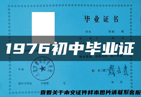 1976初中毕业证