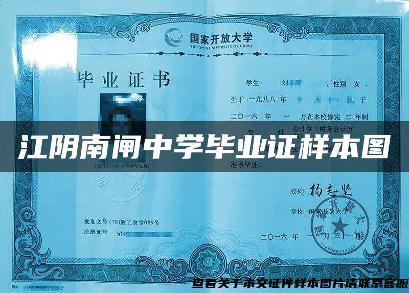 江阴南闸中学毕业证样本图