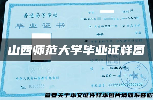 山西师范大学毕业证样图