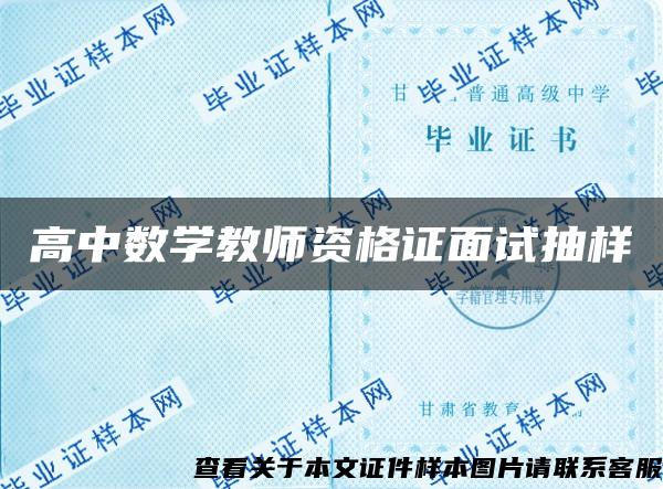 高中数学教师资格证面试抽样