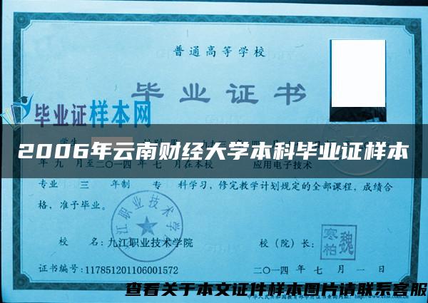 2006年云南财经大学本科毕业证样本