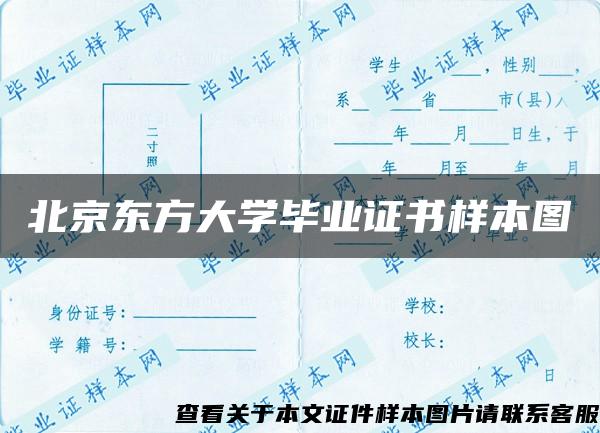 北京东方大学毕业证书样本图