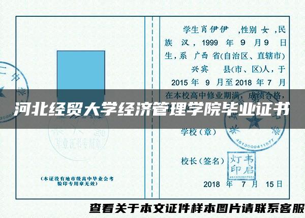 河北经贸大学经济管理学院毕业证书