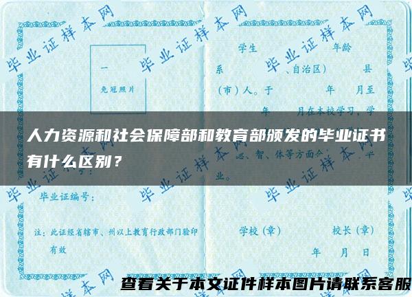 人力资源和社会保障部和教育部颁发的毕业证书有什么区别？