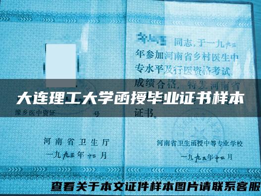 大连理工大学函授毕业证书样本