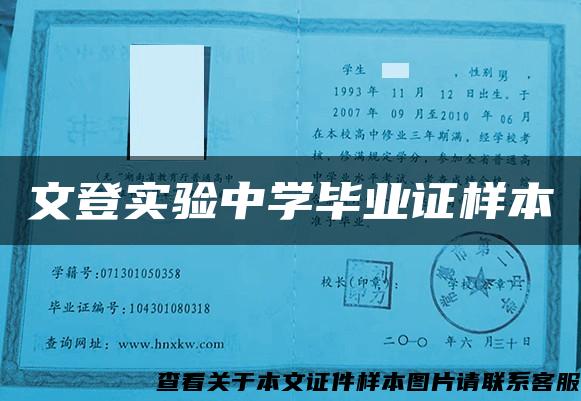 文登实验中学毕业证样本