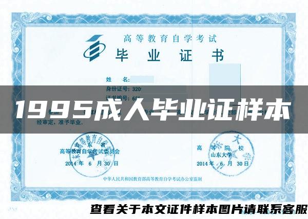 1995成人毕业证样本