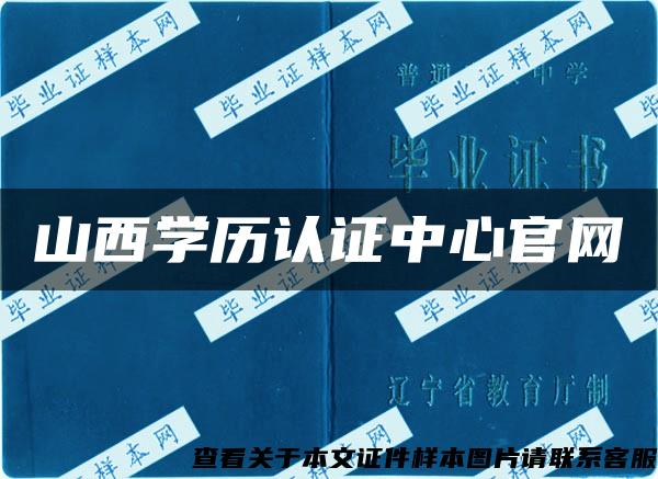 山西学历认证中心官网