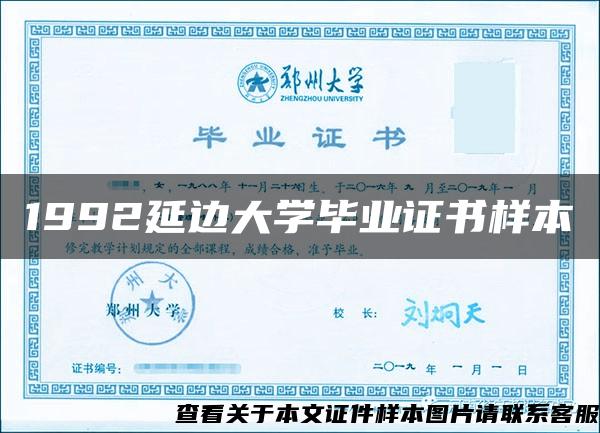 1992延边大学毕业证书样本