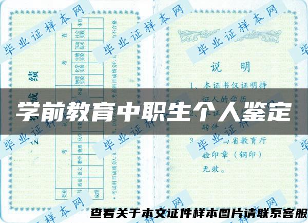 学前教育中职生个人鉴定