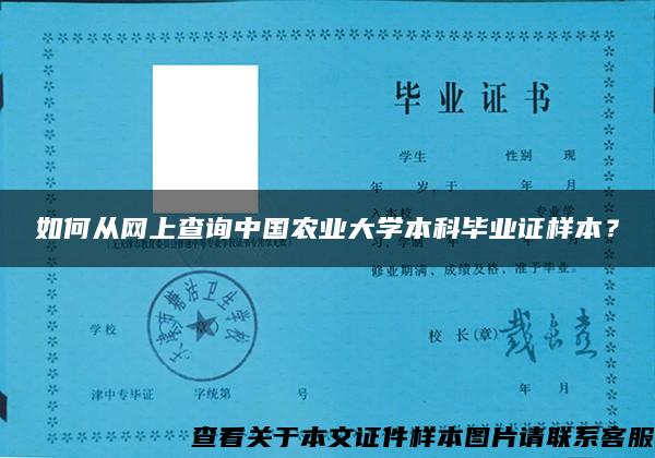 如何从网上查询中国农业大学本科毕业证样本？