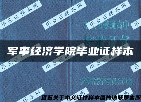 军事经济学院毕业证样本