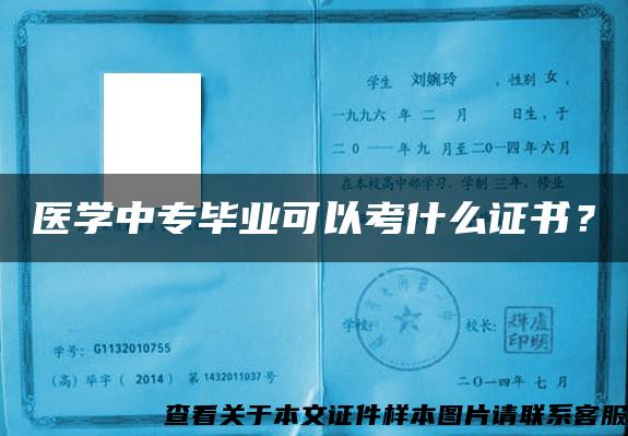 医学中专毕业可以考什么证书？