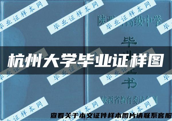 杭州大学毕业证样图