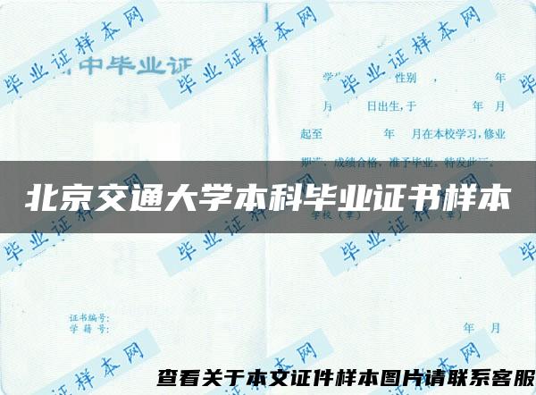 北京交通大学本科毕业证书样本