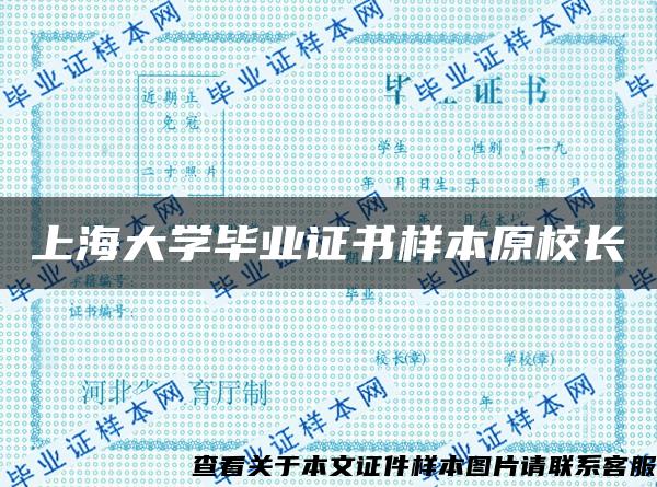 上海大学毕业证书样本原校长