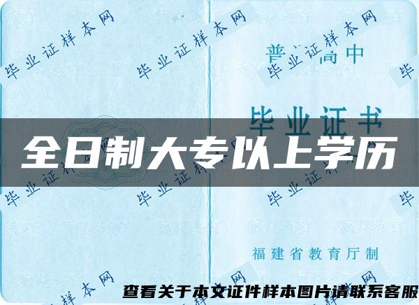 全日制大专以上学历