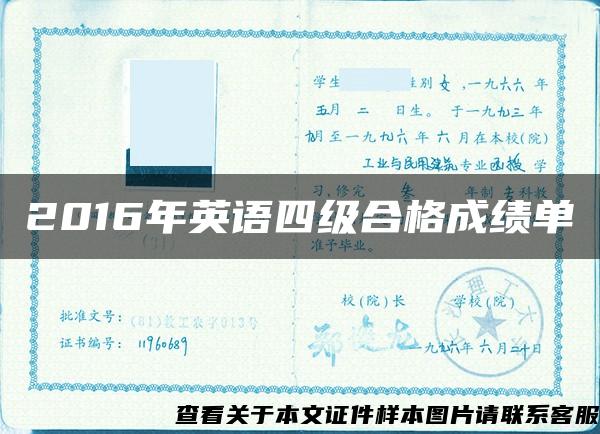 2016年英语四级合格成绩单