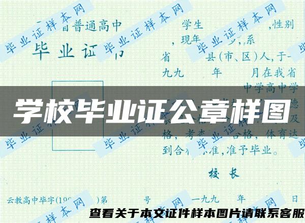 学校毕业证公章样图