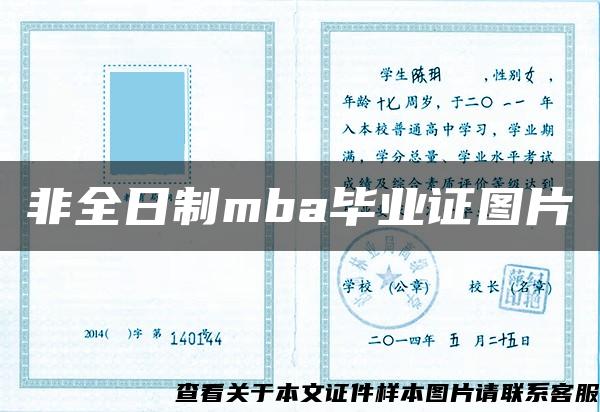 非全日制mba毕业证图片