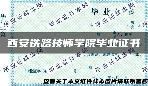 西安铁路技师学院毕业证书