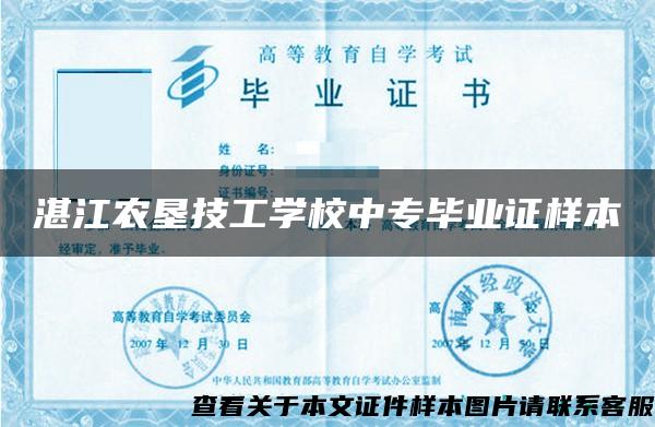 湛江农垦技工学校中专毕业证样本