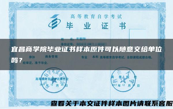 宜昌商学院毕业证书样本原件可以随意交给单位吗？