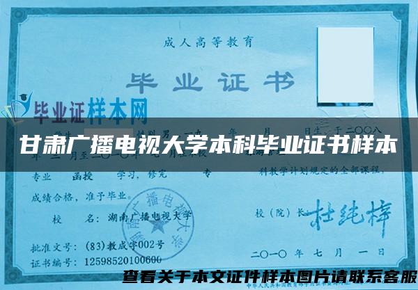 甘肃广播电视大学本科毕业证书样本