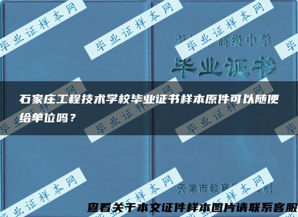 石家庄工程技术学校毕业证书样本原件可以随便给单位吗？