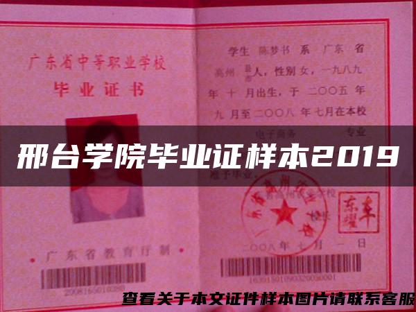 邢台学院毕业证样本2019