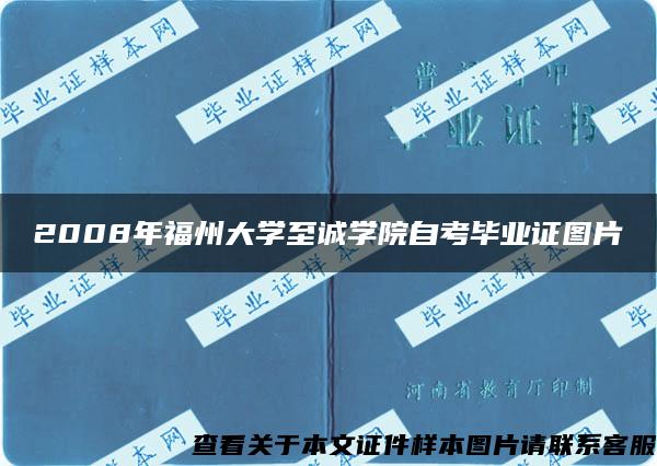 2008年福州大学至诚学院自考毕业证图片