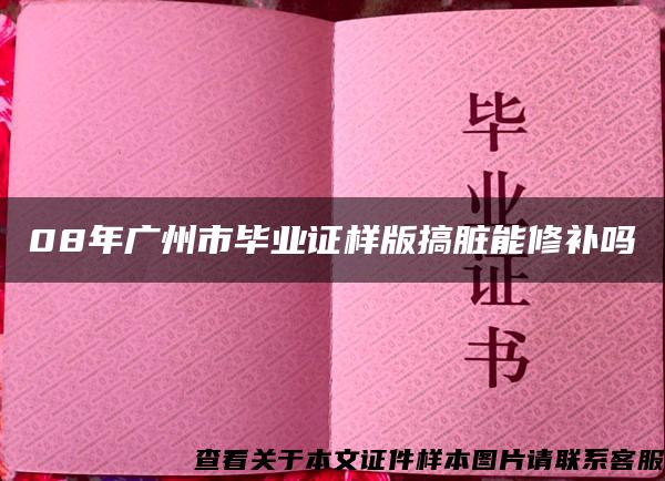 08年广州市毕业证样版搞脏能修补吗