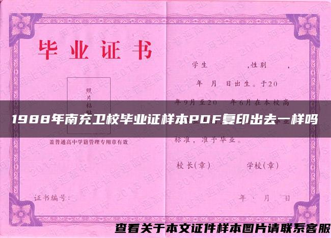 1988年南充卫校毕业证样本PDF复印出去一样吗