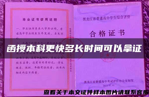 函授本科更快多长时间可以拿证