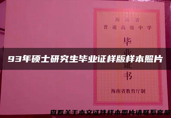 93年硕士研究生毕业证样版样本照片