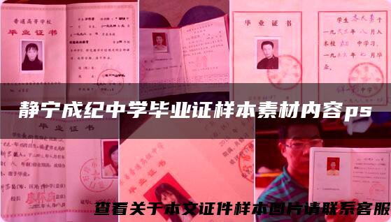 静宁成纪中学毕业证样本素材内容ps