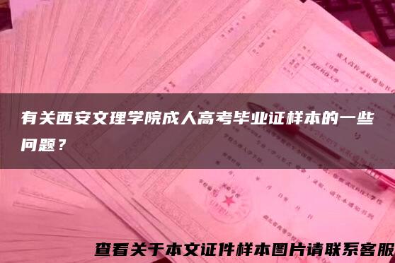 有关西安文理学院成人高考毕业证样本的一些问题？