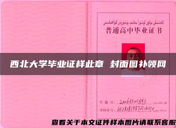 西北大学毕业证样此章 封面图补领网