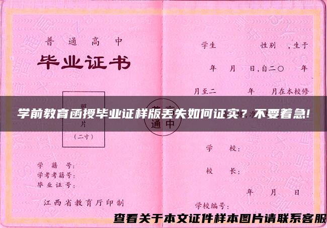 学前教育函授毕业证样版丢失如何证实？不要着急!