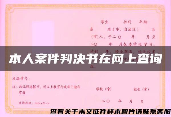 本人案件判决书在网上查询