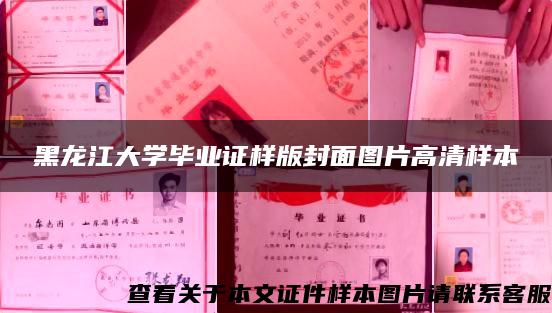 黑龙江大学毕业证样版封面图片高清样本