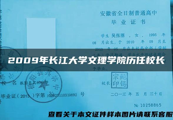 2009年长江大学文理学院历任校长