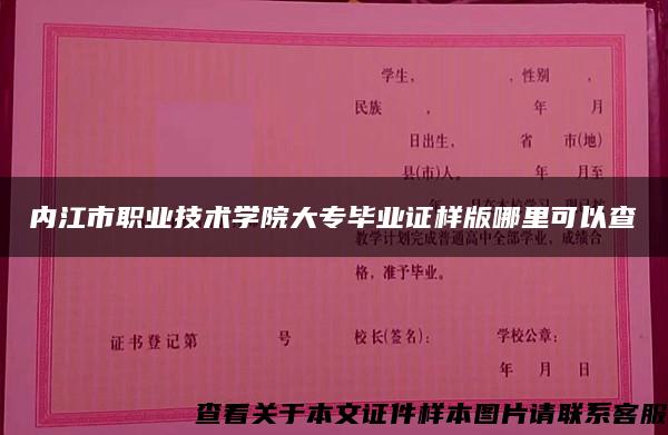 内江市职业技术学院大专毕业证样版哪里可以查