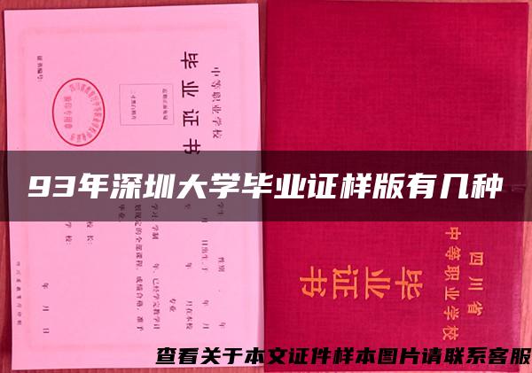 93年深圳大学毕业证样版有几种