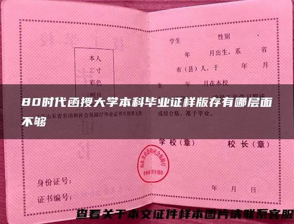 80时代函授大学本科毕业证样版存有哪层面不够