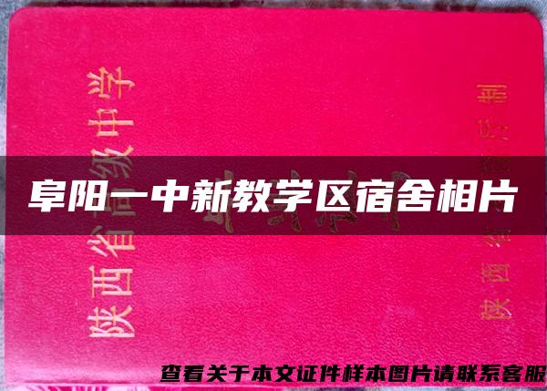 阜阳一中新教学区宿舍相片