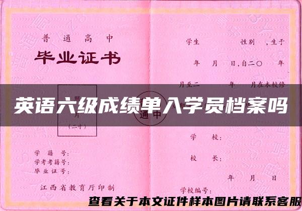 英语六级成绩单入学员档案吗