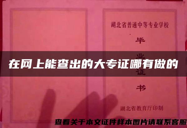 在网上能查出的大专证哪有做的