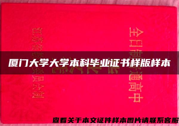 厦门大学大学本科毕业证书样版样本