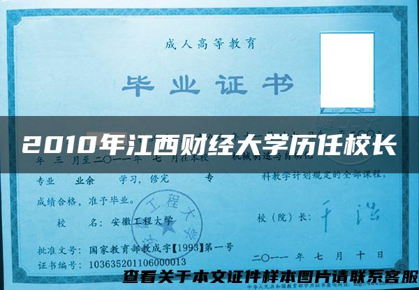 2010年江西财经大学历任校长